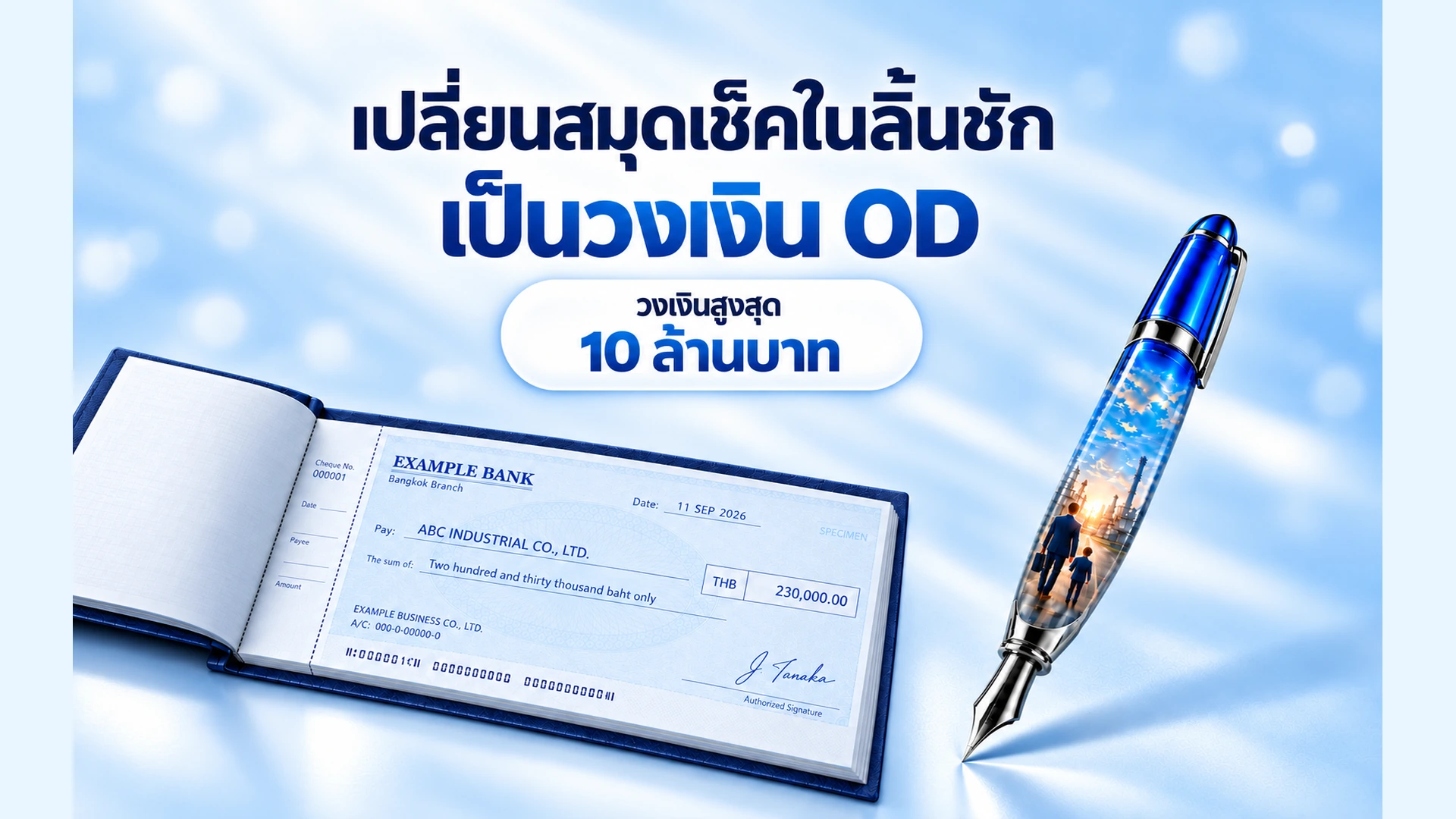 เปลี่ยนสมุดเช็คเป็นวงเงิน OD วงเงินสูงสุด 10 ล้านบาท — ภาพเช็คตัวอย่าง